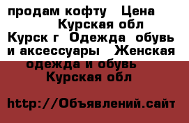 продам кофту › Цена ­ 1 200 - Курская обл., Курск г. Одежда, обувь и аксессуары » Женская одежда и обувь   . Курская обл.